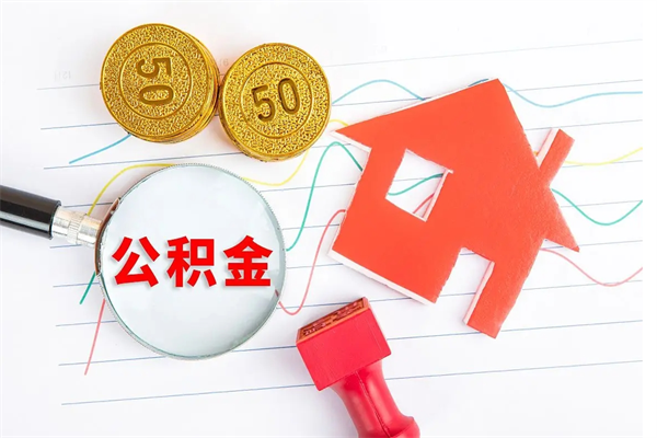 金华2020公积金怎么取（如何取住房公积金）