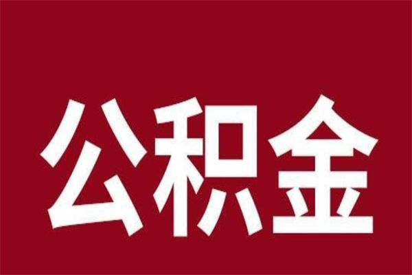 金华怎样取个人公积金（怎么提取市公积金）