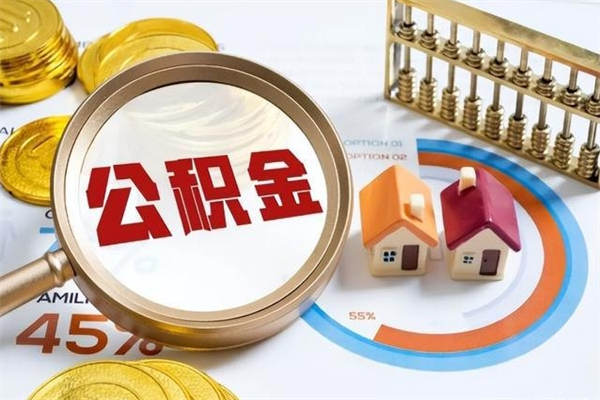 金华离职后怎么提出公积金（离职后怎么提取住房公积金的钱）