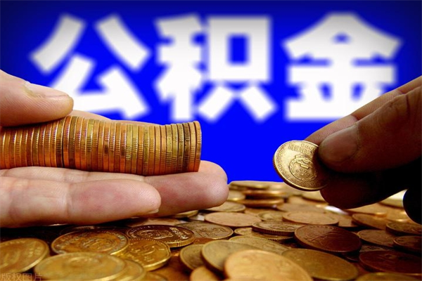 金华公积金取的条件（2021年公积金提取需要什么手续）