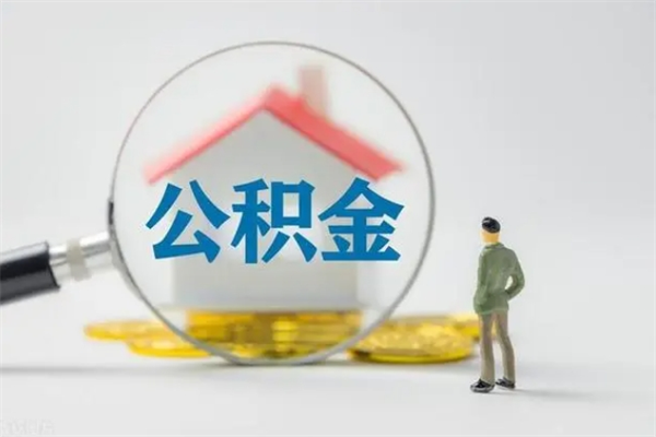 金华离职如何取公积金（金华离职如何取公积金的钱）