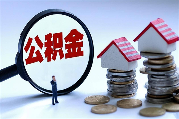 金华离职后可以提住房公积金吗（离职以后可以提取住房公积金吗）