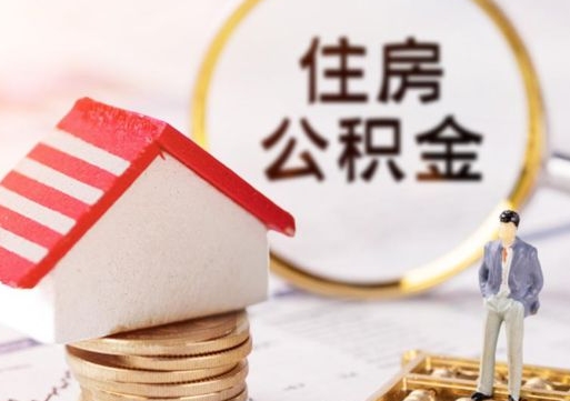 金华离职后能提出公积金吗（离职后可提取住房公积金吗）