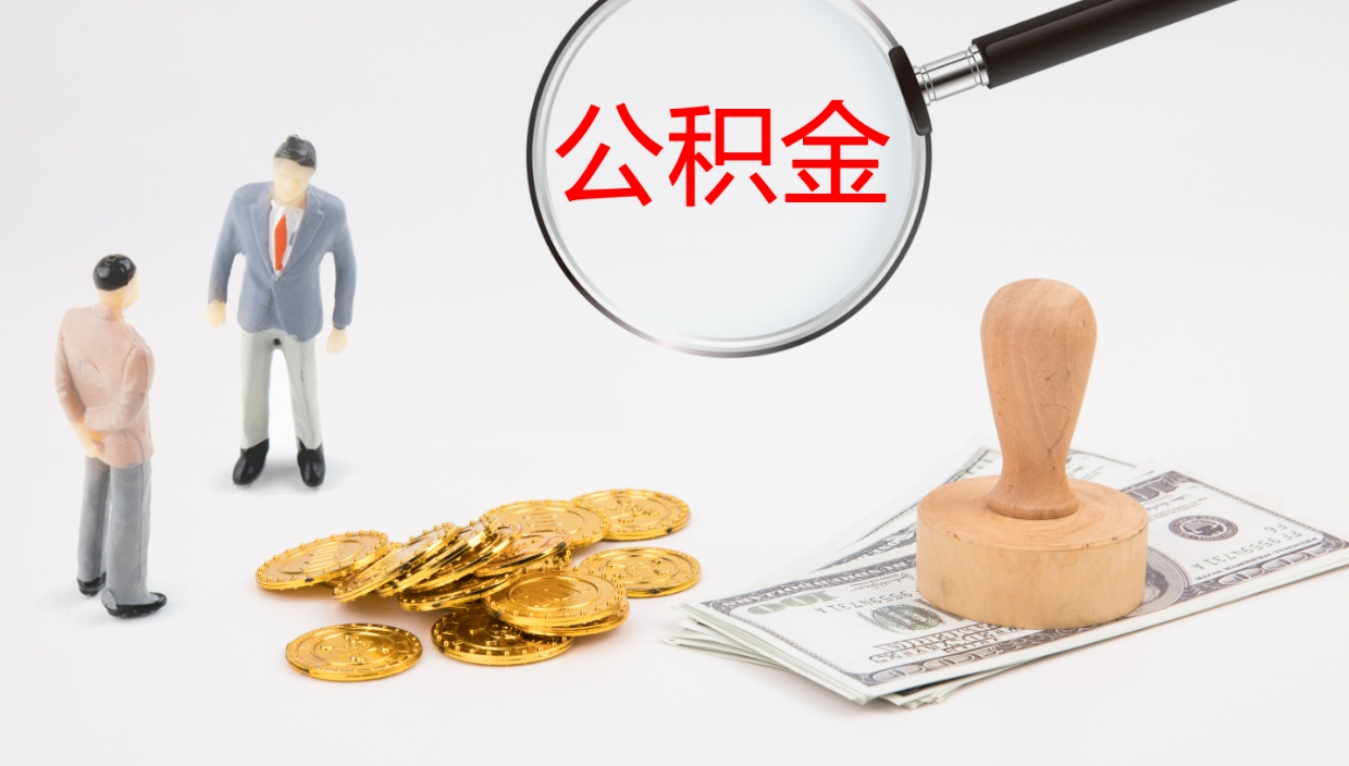 金华在职如何自己取公积金（在职怎么取公积金的钱）