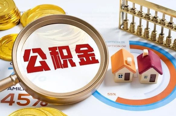 金华离职后可以提住房公积金吗（离职以后可以提取住房公积金吗）