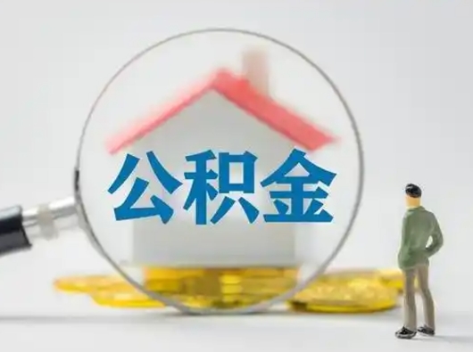 金华公积金可以提（住房公积金可以提现吗2020）