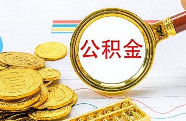 金华公积金怎么取封存（怎么把封存的公积金全部取出来）