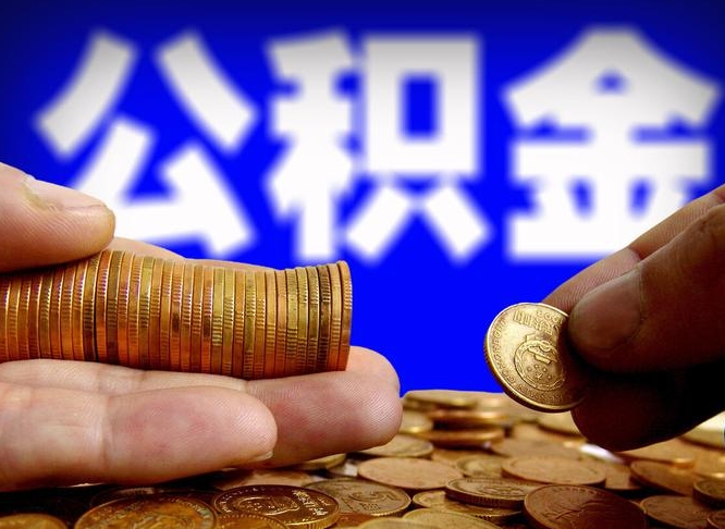 金华代取公积金（代取公积金可靠吗）